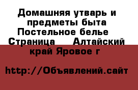 Домашняя утварь и предметы быта Постельное белье - Страница 2 . Алтайский край,Яровое г.